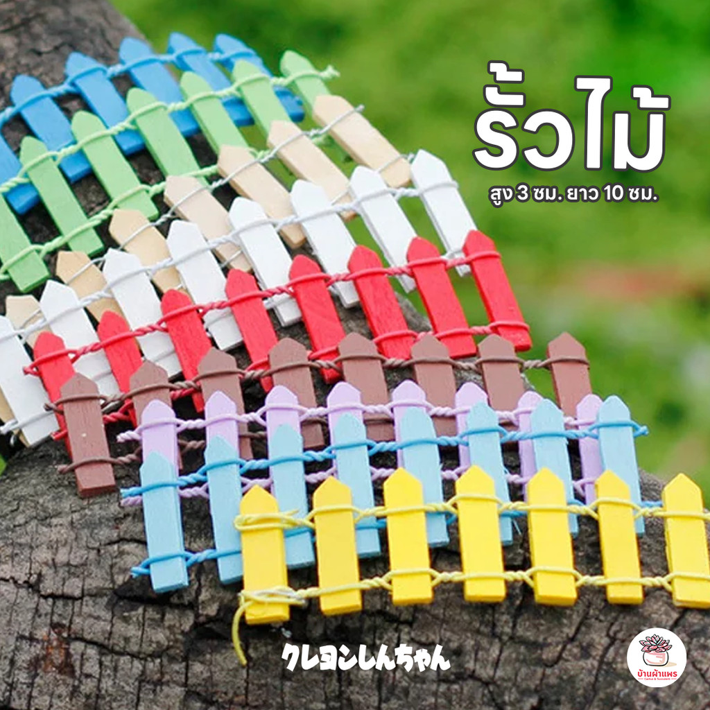 รั้วไม้ สูง 3 ซม. ยาว 10 ซม. ตุ๊กตาจิ๋ว โมเดลจิ๋ว แต่งสวน