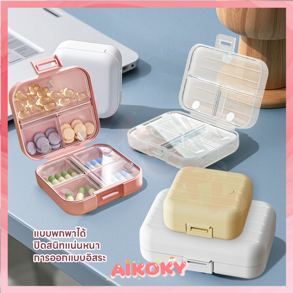 AIKOKY ตลับใส่ยา กันความชื้น Medicine box ตลับยาพกพา กล่องเก็บยา ทึบแสง