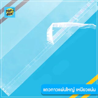 ซองพลาสติก OPP ใส มีเทปกาว แบบหนา (80 ไมครอน) (แพ็ค 100)