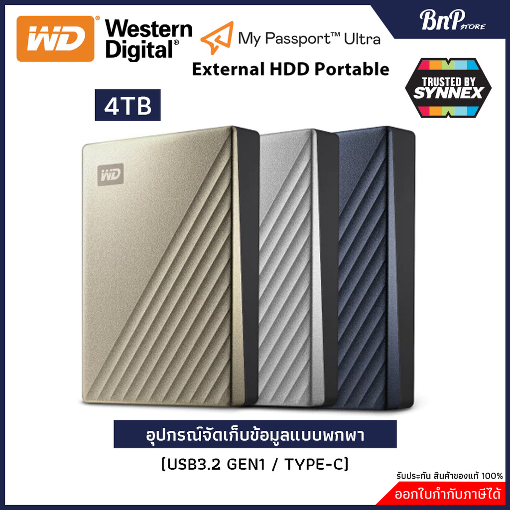 HARDDISK EXTERNAL WD 4TB My Passport Ultra (USB-C) (ฮาร์ดดิสก์พกพา) มือหนึ่ง มือสอง ของแท้ มีประกันศ