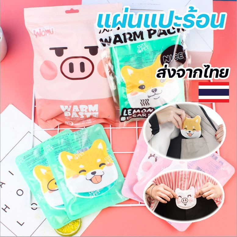 แผ่นแปะร้อน แก้ปวดประจำเดือน แผ่นประคบร้อน แผ่นแปะแก้ปวด แก้ปวดเมื่อย กันหนาว กันหนาว แผ่นแปะความร้อนกันหนาว