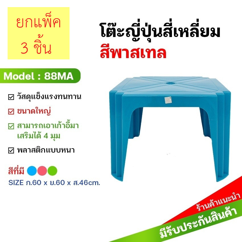 (แพ็ค3ชิ้น) โต๊ะญี่ปุ่น ขนาใหญ่ แข็งแรง