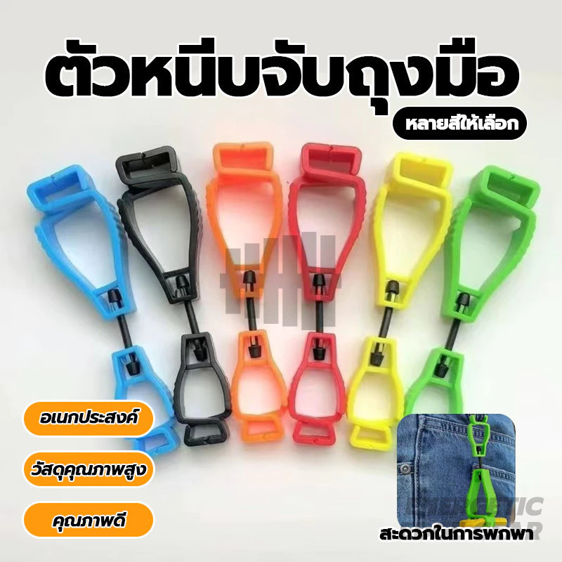 ตัวหนีบจับถุงมือ คลิปหนีบถุงมือ เครื่องมือกลางแจ้ง มัลติฟังก์ชั่คลิปถุงมือผู้ถือแขวนยามแรงงานทํางานหนีบ