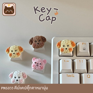 PNS033 [keycaps] คีย์แคปตุ๊กตาหมานุ่ม สำหรับ Mechanical Keyb…