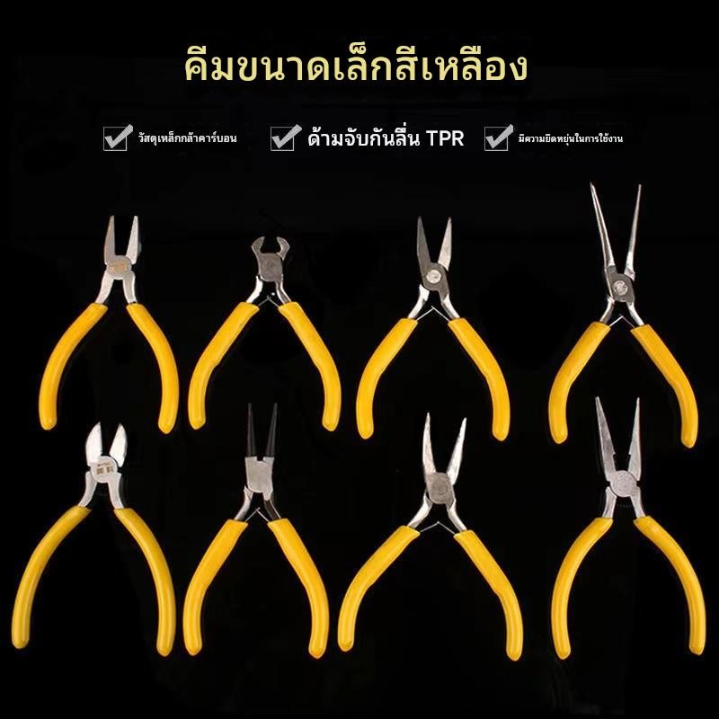 คีมมินิขนาดเล็กหลากหลายแบบ คีมปากแหลม คีมปากเฉียง คีมขนาดเล็ก คีมปากโค้ง คีมปากแบน