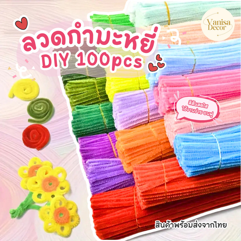 (บรรจุ100เส้น) สินค้าพร้อมส่ง ลวดกำมะหยี่ DIY มัดแยกสี สร้างสรรค์งานประดิษฐ์ต่างๆ สำหรับงานฝีมือ สีสันสดใส สินค้าขายดี