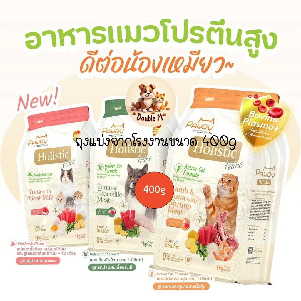 [***ถุงแบ่งจากโรงงานขนาด 400g***] อาหารเม็ดเเมว Pawdy เกรดโฮลิสติก ถุงแบ่งจากโรงงาน ขนาดถุงละ 400g