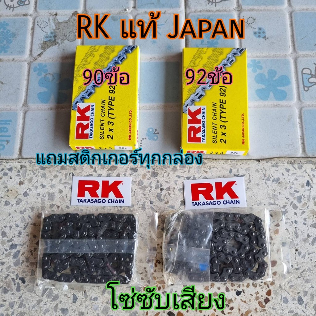 RK แท้ญี่ปุ่น Rkแท้japan โซ่ซับเสียง 90ข้อ 92ข้อ แถมสติกเกอร์ทุกกล่อง รองรับความเร็ว200G++
