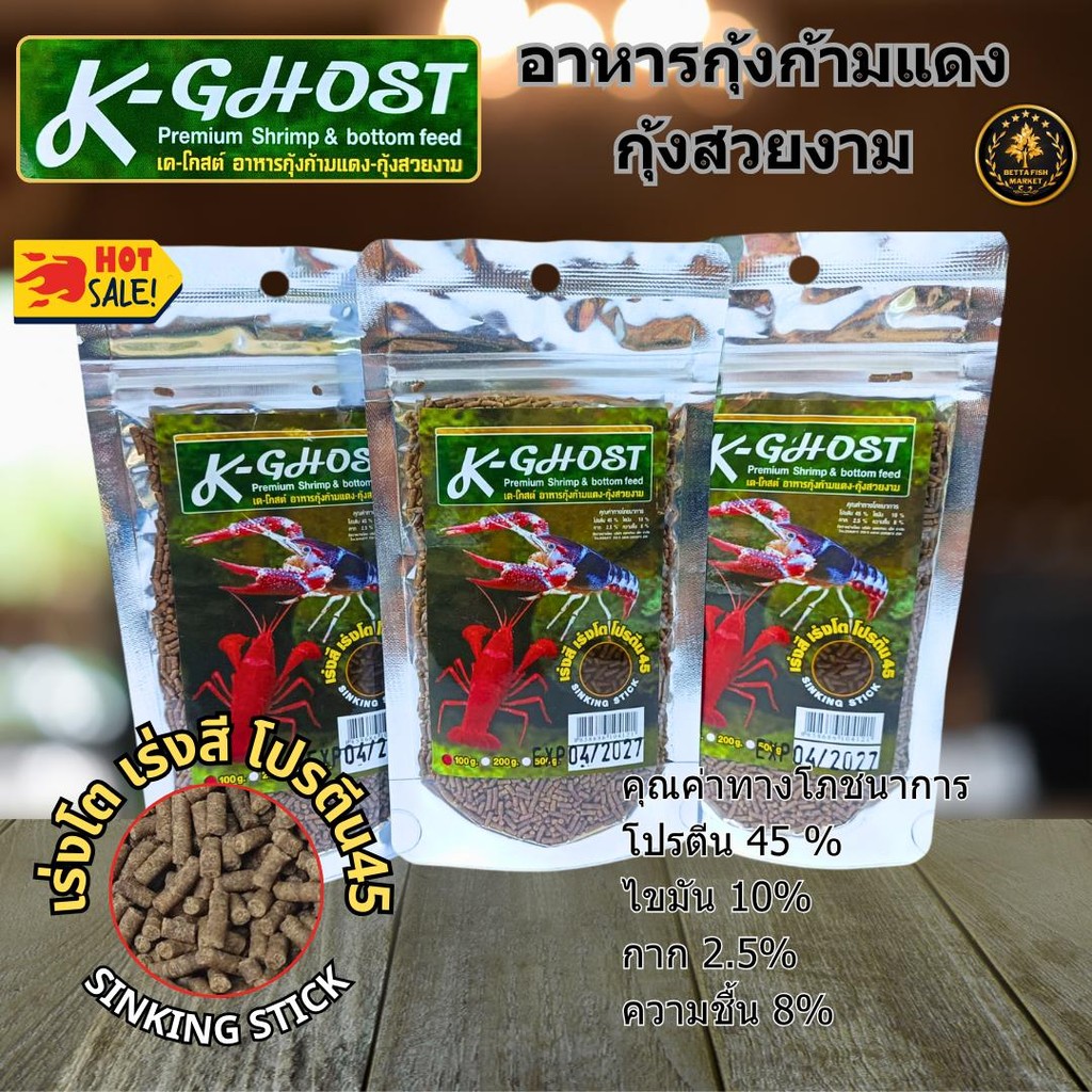 อาหารกุ้ง K-GHOST กุ้งก้ามแดง กุ้งเครฟิช กุ้งสี กุ้งสวยงาม เร่งสี เร่งโต ขนาด 100 กรัม (ถุงซิป)