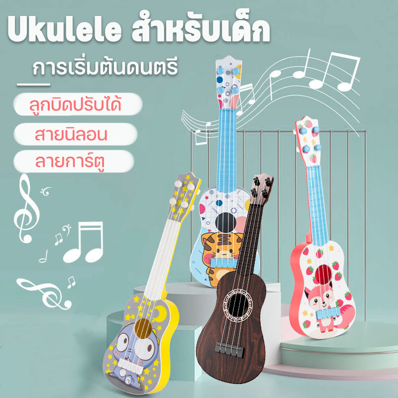 Ukulele กีต้าร์เด็ก กีต้าร์ของเล่น ดีดได้จริง มีให้เลือกหลายรูปแบบ เสียงดีราคาประหยัด ของเล่นเพื่อการศึกษา