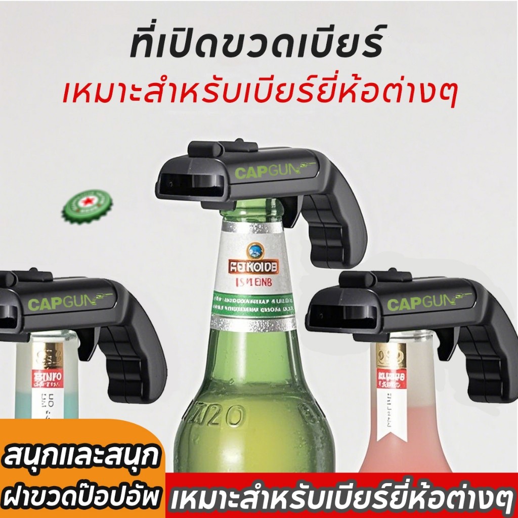 ที่เปิดขวด มัลติฟังก์ชั่น ที่เปิดขวดสร้างสรรค์ 1ชิ้น คละสีชิ้นได้ ใช้ได้กับขวดฝาจีบทั่วไป ยิงฝาได้ไก