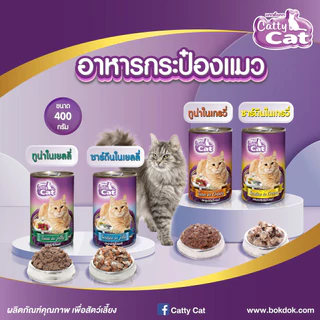 [[ 8 กระป๋อง]] อาหารแมวกระป๋อง แคทตี้แคท Catty Cat สำหรับลูกแมว 1 เดือนขึ้นไป ทำจากเนื้อปลาแท้ ขนาด 400 g.