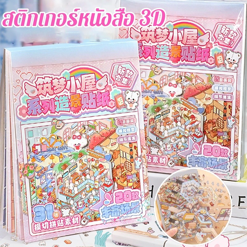 สติกเกอร์หนังสือ 3D สติ๊กเกอร์คอลเลคชั่นทำมือDIY ธีมสัตว์น่ารัก ของเล่นเด็กทำมือ