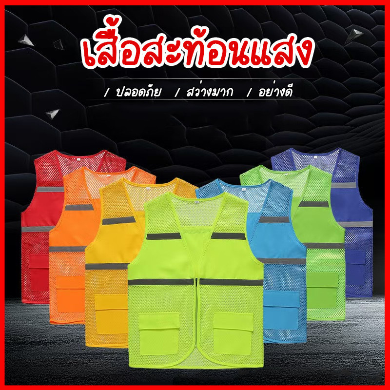⚡พร้อมส่งจากไทย⚡ เสื้อกั๊กสะท้อนแสง Reflective Safety Vest เสื้อเซฟตี้ สะท้อนแสง เสื้อคนงาน ป้องกันภัย งานกลางคืน