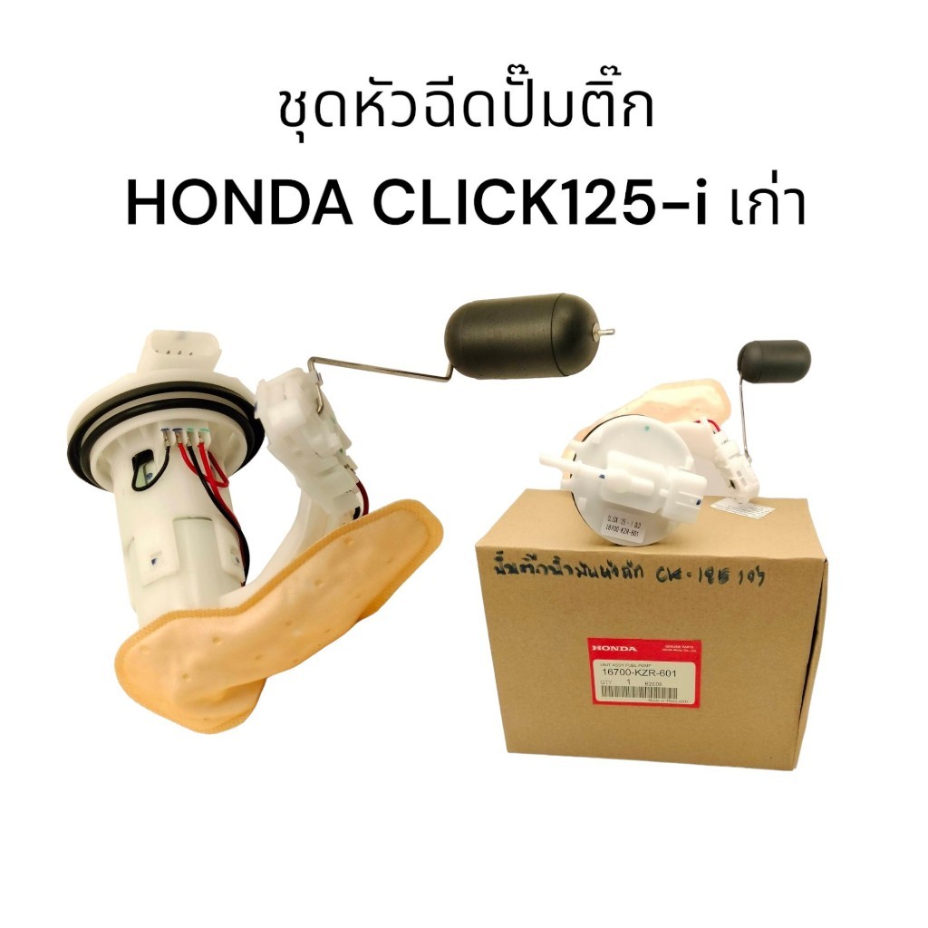 ชุดปั๊มน้ำมันเชื้อเพลิง ปั๊มติ๊กCLICK125I KZRปั๊มติ๊กCLICK-125i รุ่นเก่า อะไหล่ครบ  ตรงรุ่น ใช้ทนทาน