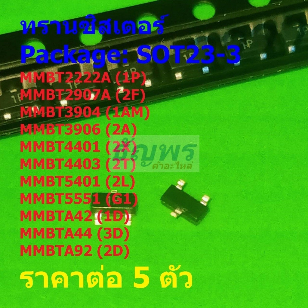 (5 ตัว) ทรานซิสเตอร์ Transistor MMBTA2222A 1P 2F 1AM 2A 2X 2T 2LG1 1D 3D MMBTA92 2D #SOT23-3