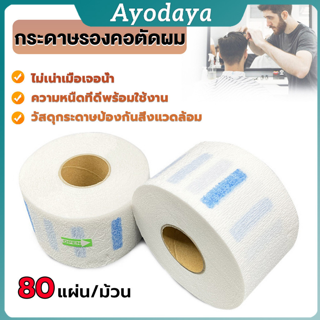 Ayo กระดาษรองคอตัดผม มีกาวในตัว ม้วนใหญ่ 80แผ่น/ม้วน. กระดาษพันคอก่อนตัดผม Neck paper
