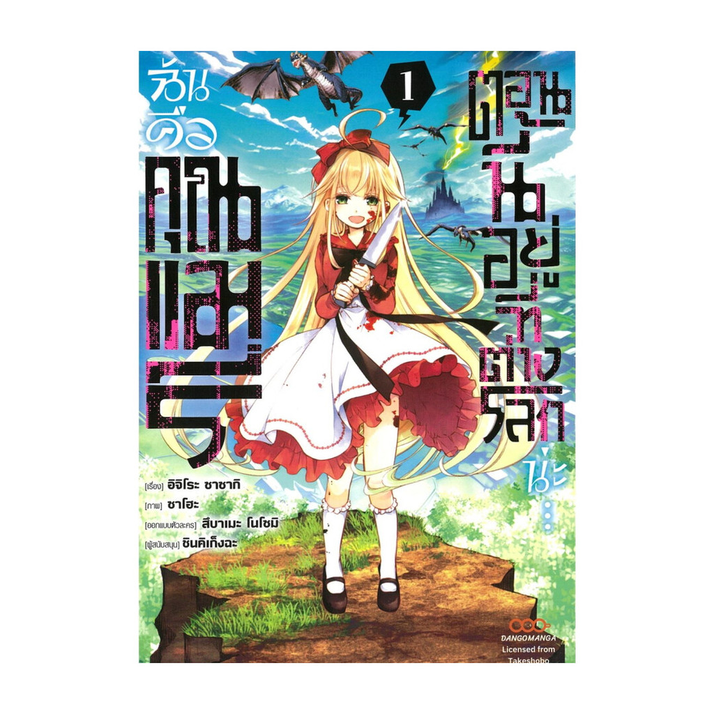 นายอินทร์ หนังสือ ฉันคือคุณแมรี่ ตอนนี้อยู่ที่ต่างโลกน่ะ เล่ม 1