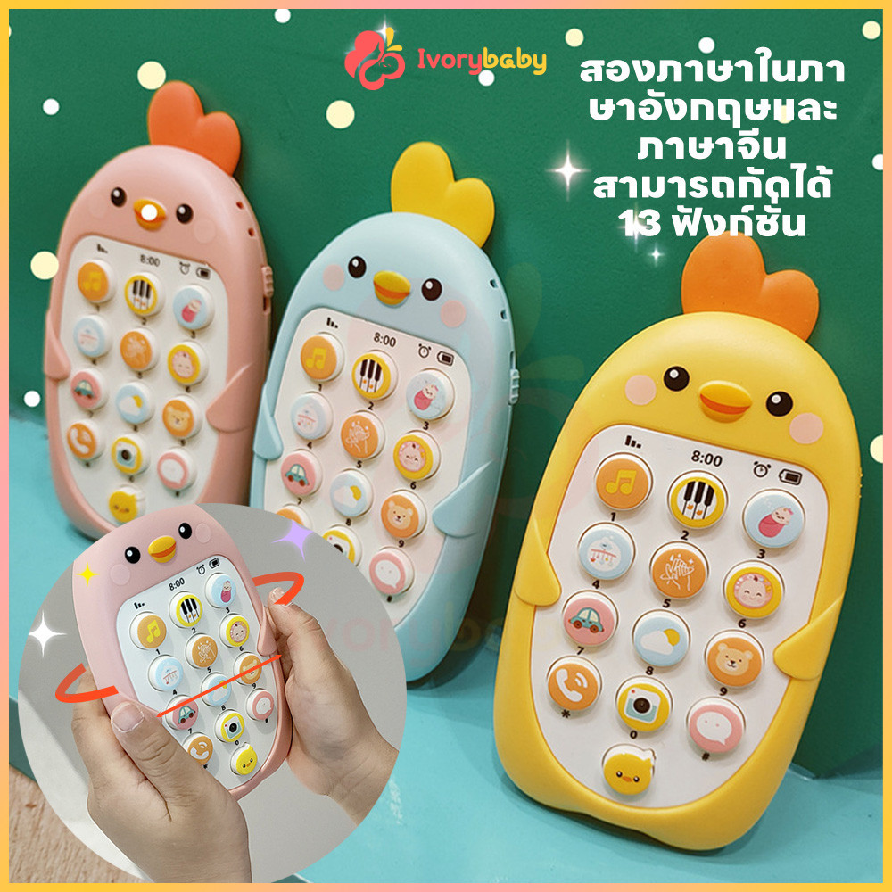 IVORYBABY มือถือเด็ก โทรศัพท์ที่ส่งเสียงได้ ของเล่นโทรศัพท์ การศึกษาปฐมวัย โทรศัพท์ไก่