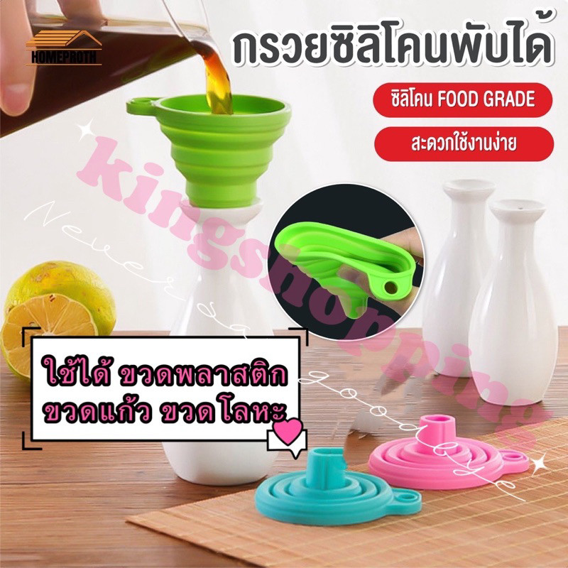 kingmallshop EQA05(ร้านไทย)กรวยซิลิโคนพับได้ ขนาดพกพา (ใช้ในบ้าน เครื่องครัว  แก้วตวงและช้อนตวง)
