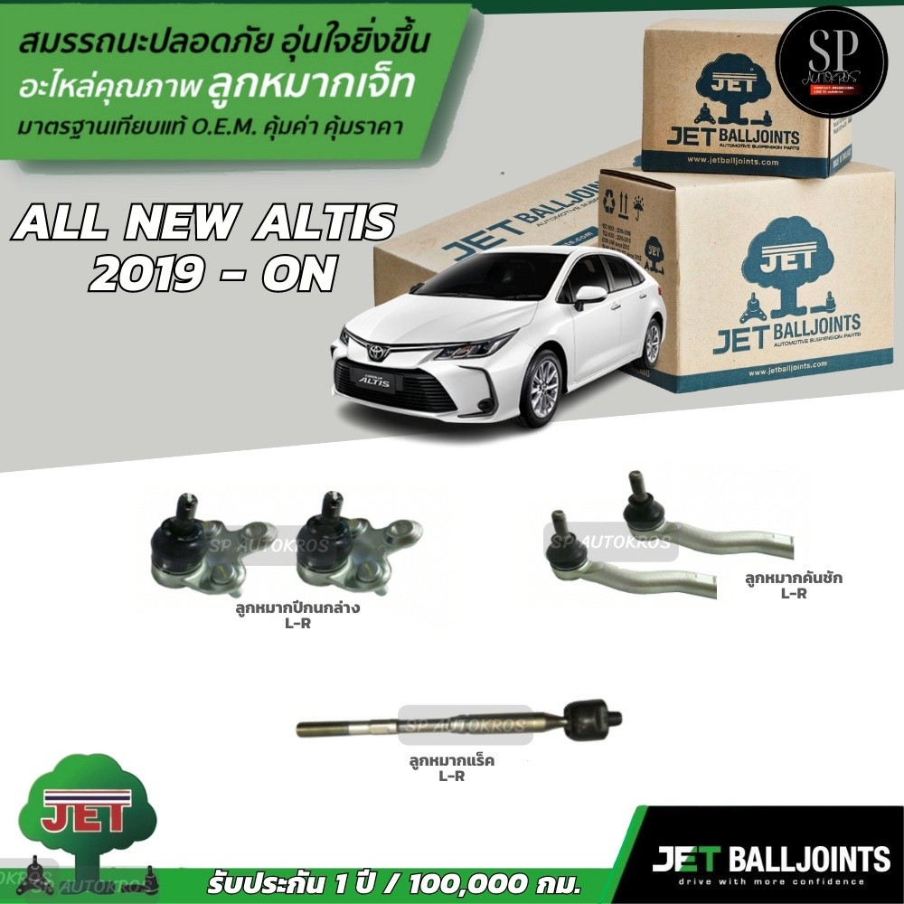 JET ลูกหมากครบชุด ALL NEW ALTIS  2019 - ON ลูกหมากล่าง ลูกหมากคันชัก ลูกหมากแร็ค ลูกหมากกันโคลงหน้า