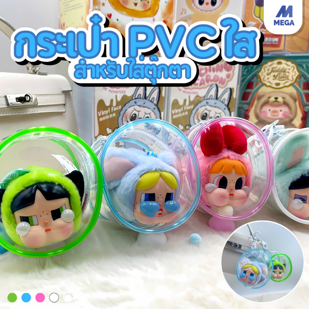 【พร้อมส่งจากไทย】Lbubu& power puff girl กระเป๋าตุ๊กตาไวนิล ผ้าฝ้าย ขนาด 9 ซม. ป้องกันฝุ่น กันแดด กันฝน สําหรับเด็ก