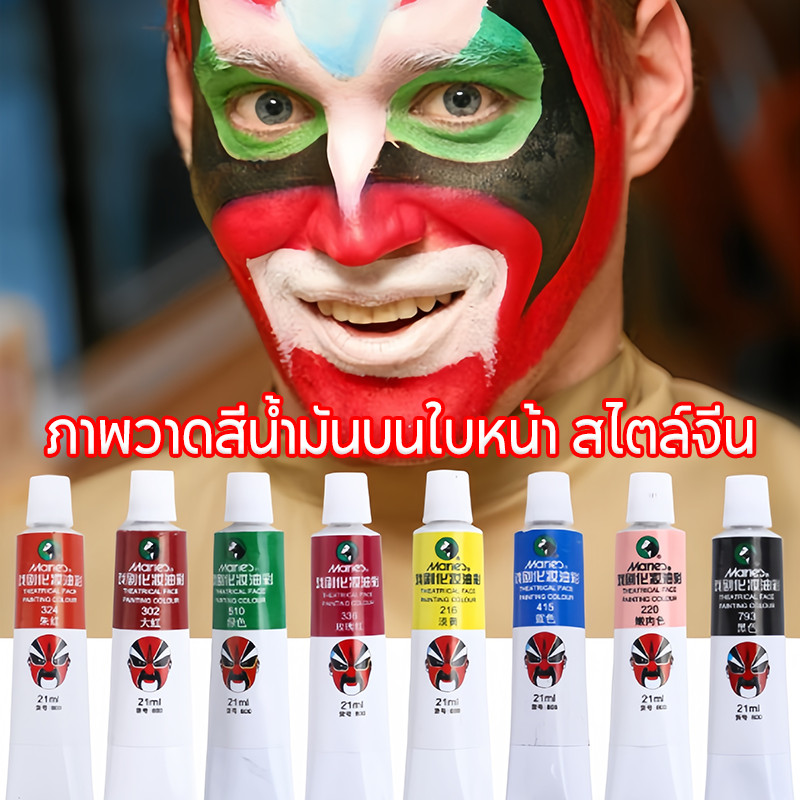 ภาพวาดสีน้ํามันบนใบหน้า สไตล์จีน 21ml ปลอดภัยมาก เหมาะกับเด็ก และเด็ก สําหรับเพ้นท์ร่างกาย เต้นรํา แต่งหน้า