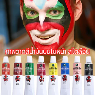 ภาพวาดสีน้ํามันบนใบหน้า สไตล์จีน 21ml ปลอดภัยมาก เหมาะกับเด็ก และเด็ก สําหรับเพ้นท์ร่างกาย เต้นรํา แต่งหน้า