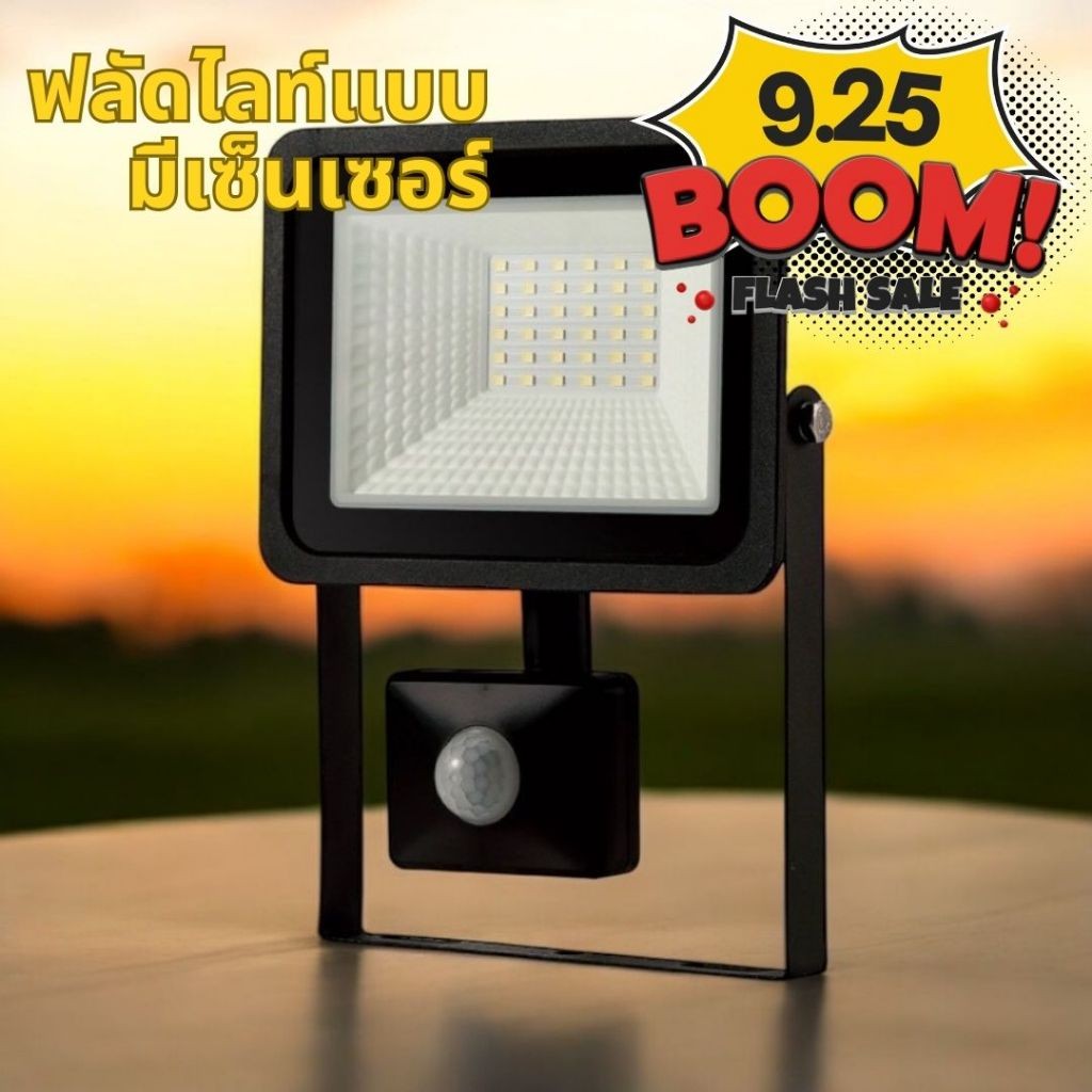 โคมฟลัดไลท์ LEDแอลอีดี เซ็นเซอร์ เดินผ่านแล้วติด ขนาด 10W 20w 30W 50W มีให้เลือกแสงขาว,เหลือง