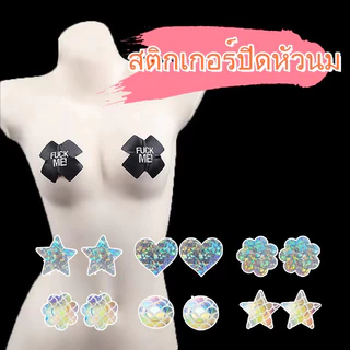 💜ผ้าปิดหัวนม (หลายสไตล์) ผ้าปิดหัวนม ผ้าปิดหัวนม แฟนซี เซ็กซี่ ชุดชั้นใน001