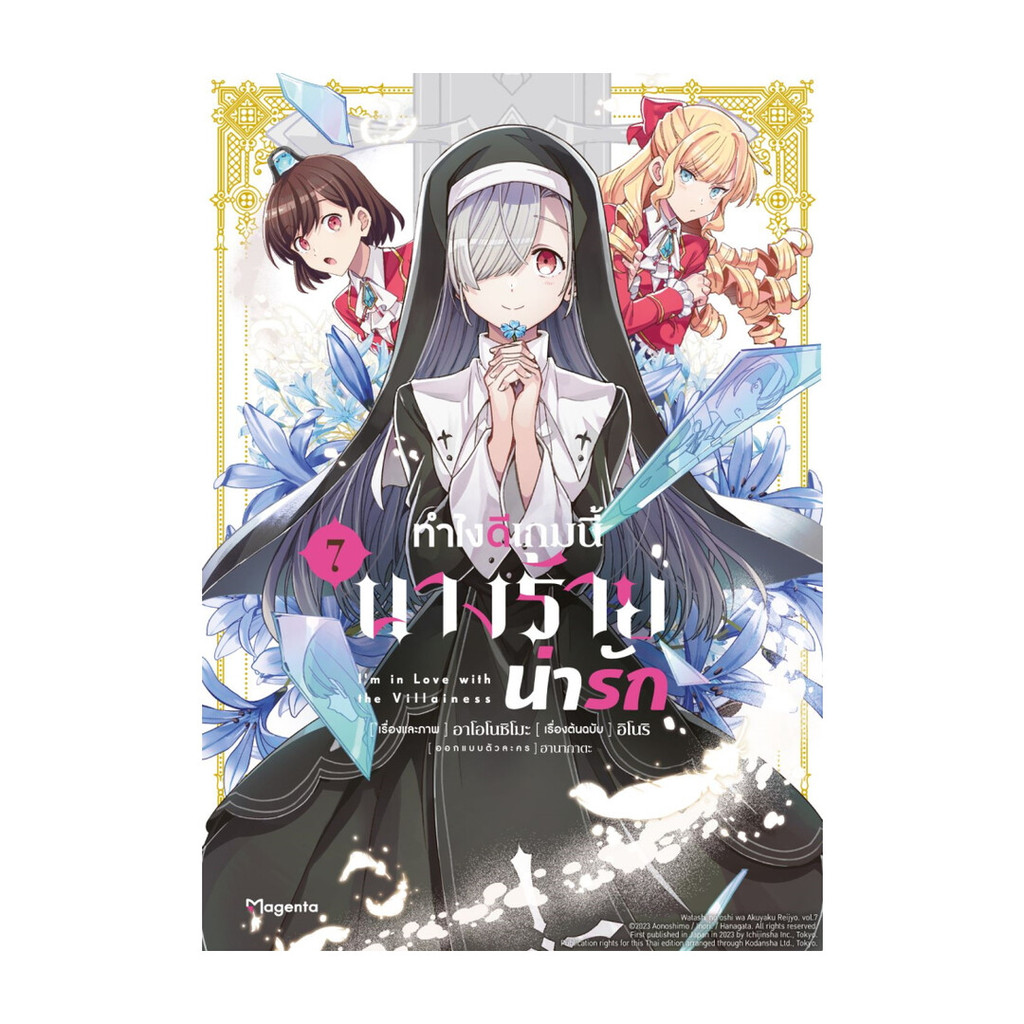 นายอินทร์ หนังสือ ทำไงดีเกมนี้นางร้ายน่ารัก เล่ม 7 (Mg)