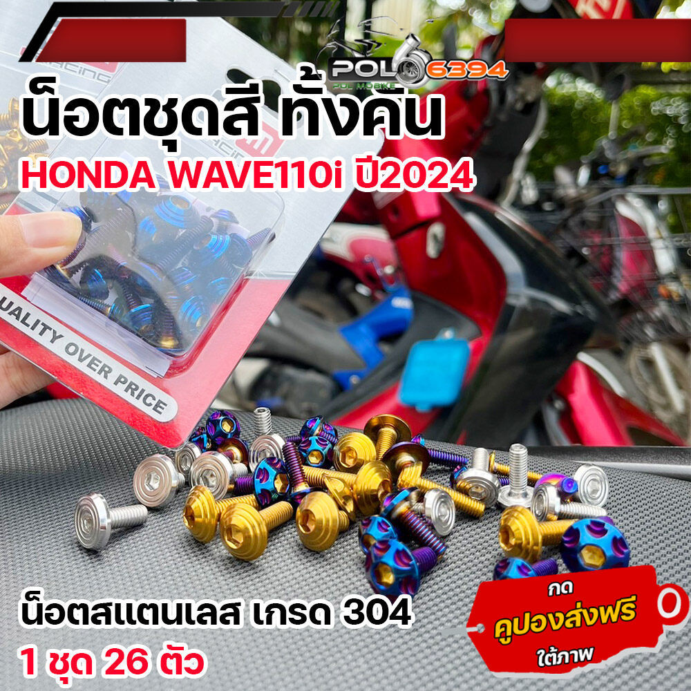 น็อตชุดสี เวฟ110i led ปี2024  ทั้งคัน(1ชุด26ตัว) เลสแท้100% ส่งฟรี  น็อตชุดสีเวฟ110i 2024