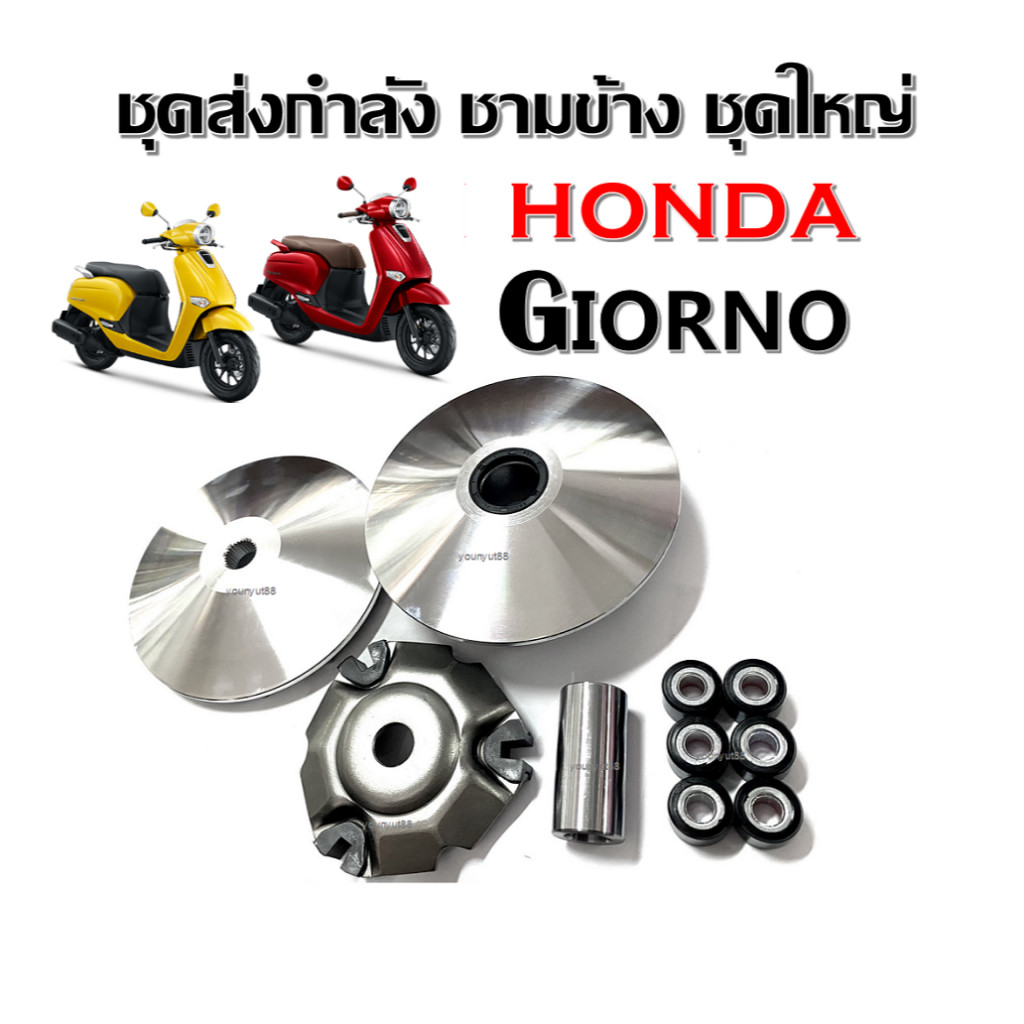 ชุดชามหน้าเดิมจีออโน่ ชามเดิมใส่เม็ด Honda Giorno ฮอนด้า จีออโน่125 รุ่น4วาล์ว ชุดชามข้างมอเตอร์ไซค์ ล้อขับสายพานหน้า
