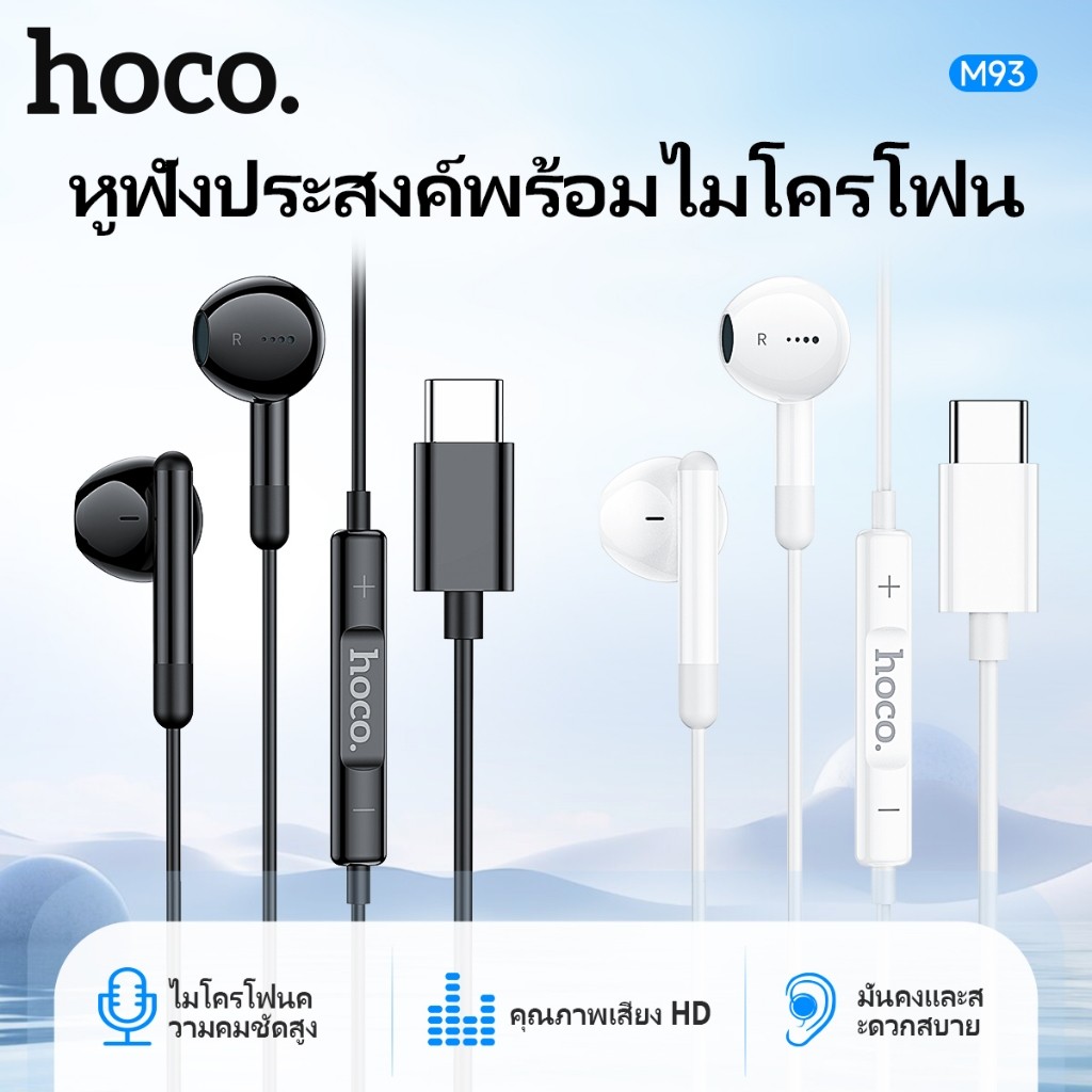 HOCO M93 หูฟัง พร้อมไมโครโฟน แบบมีสาย สำหรับ​ Aux 3.5mm. / ​TypeC​ ใช้งานได้กับทุกรุ่น รอบรับ Pad / 