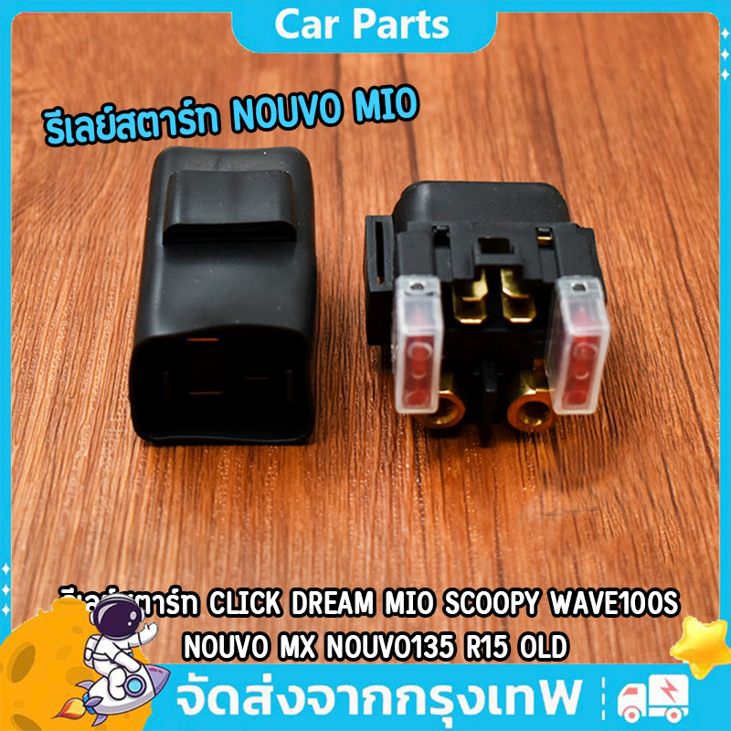 COD รีเลย์สตาร์ท CLICK DREAM MIO SCOOPY WAVE100-S Nouvo-MX Nouvo135 R15 OLD รีเลย์ ดีเลย์สตาร์ท ดีเลย์