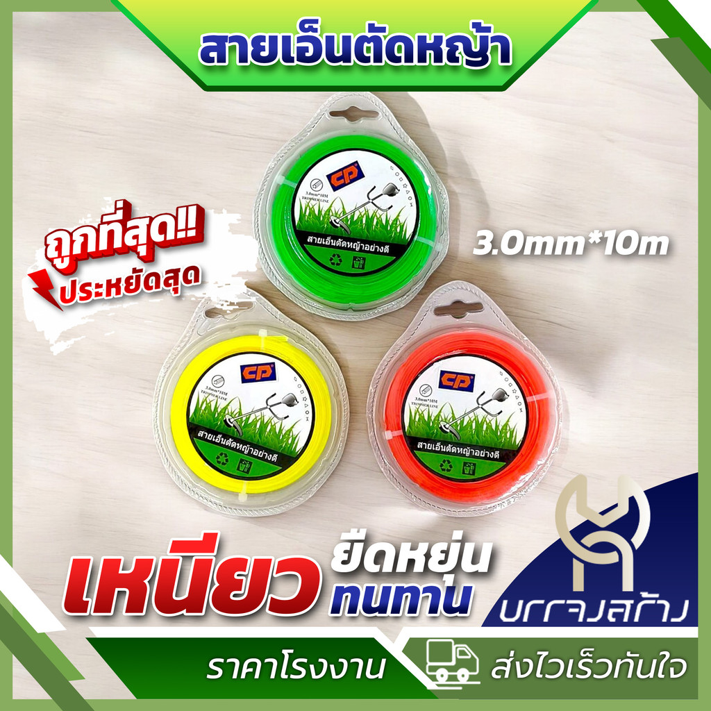 (1ชิ้น) เอ็นตัดหญ้า เอ็นสลิงตัดหญ้า เอ็นตัดหญ้าไส้สลิง เอ็นตัดหญ้า สายเอ็นตัดหญ้าลวดสลิง 3.0 ยาว 10 เมตร