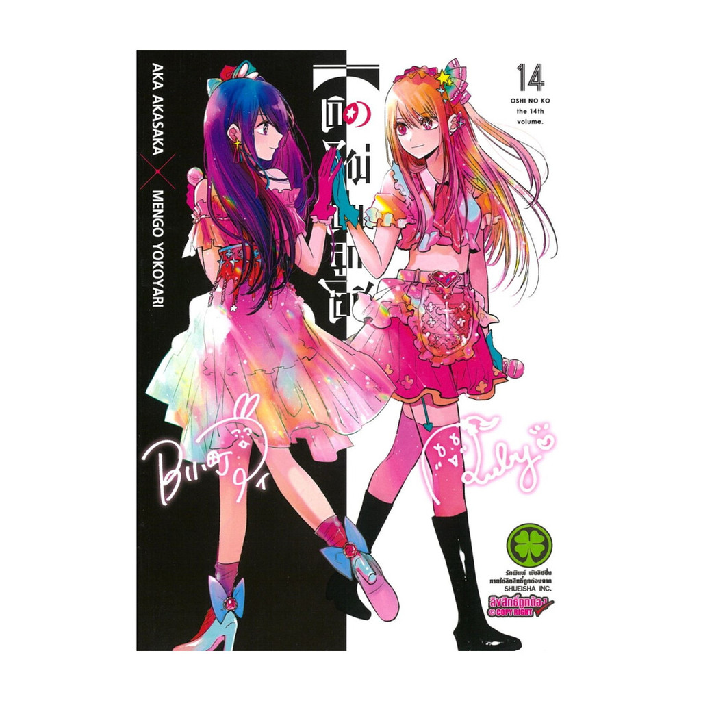 นายอินทร์ หนังสือ เกิดใหม่เป็นลูกโอชิ เล่ม 14