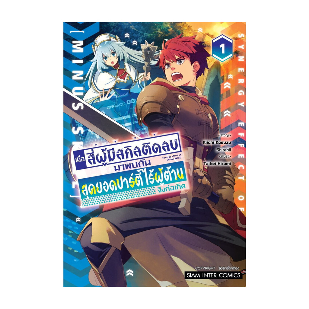 นายอินทร์ หนังสือ เมื่อสี่ผู้มีสกิลติดลบมาพบกัน เล่ม 1