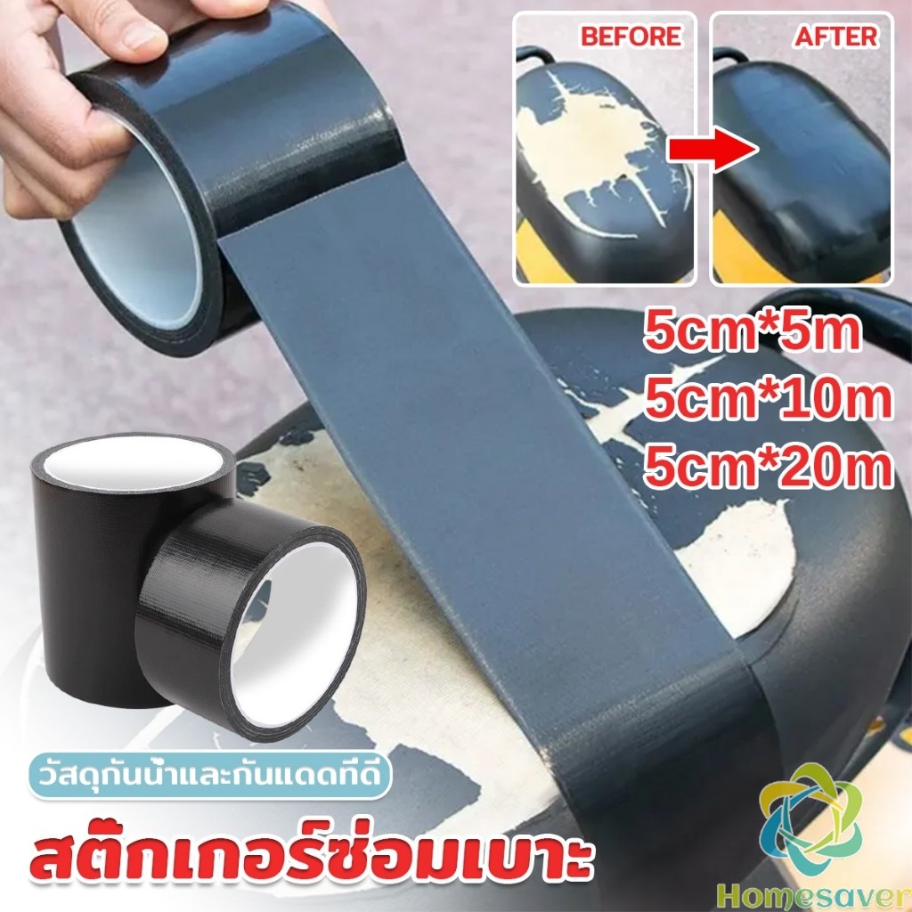 H.S. ผ้าเทปสติ๊กเกอร์ซ่อมเบาะ ซ่อมโซฟา เฟอร์นิเจอร์ เก้าอี้ กาวซ่อมหนัง Repair Tape