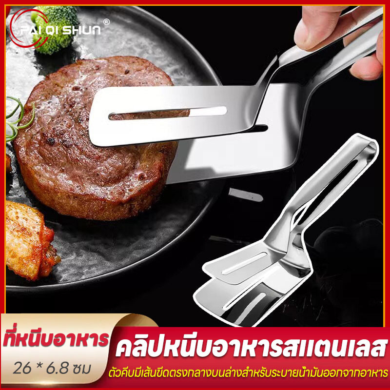 PQS ที่คีบปลา ที่คีบของทอด ที่หนีบปลา ที่คีบ คีบขนมปัง ที่หนีบอาหาร เครื่องครัว