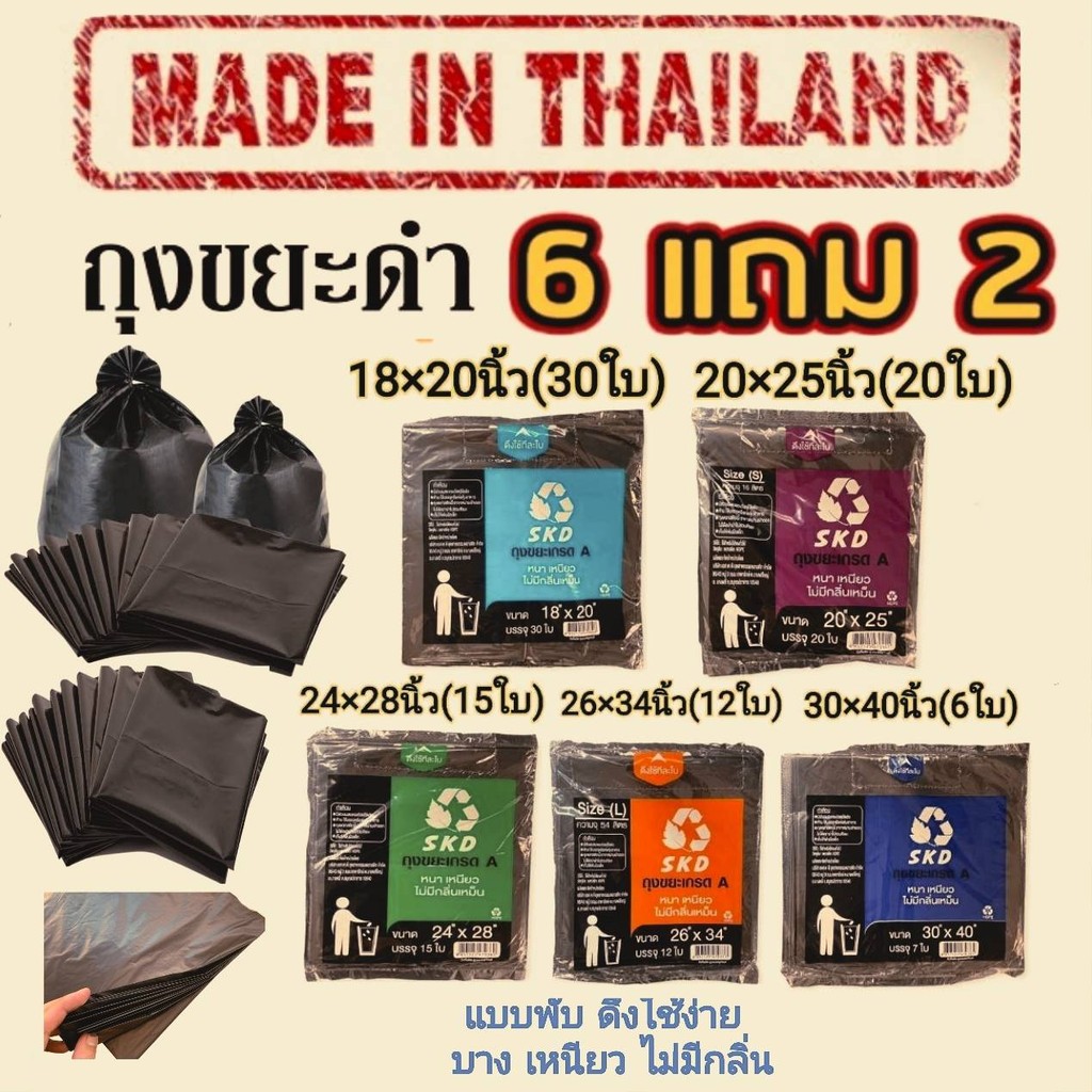 ถุงขยะ skd lite 6 แถม 2 (ได้ 8 แพ็ค) แบบพับ เนื้อเหนียว ไม่ขาดง่าย ไร้กลิ่น มีหลายขนาด น้ำไม่รั่ว โรงงานมาเอง