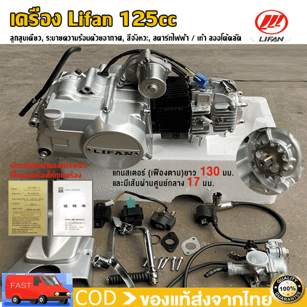 เครื่องไลฟาน125cc เครื่องมอไซต์LIFAN ไม่มีครัชมือ สตาร์ทมือ ถูกกฏหมาย มีใบคุมเครื่องให้ทุกเครื่อง ใช้งานง่าย ถูกกฏหมาย