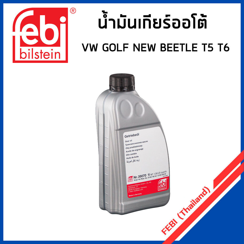 VOLKSWAGEN น้ำมันเกียร์ออโต้ DSG, DCT โฟล์คสวาเก้น Golf , New Beetle T5 T6 Passat B6/B7/B8 / G052182
