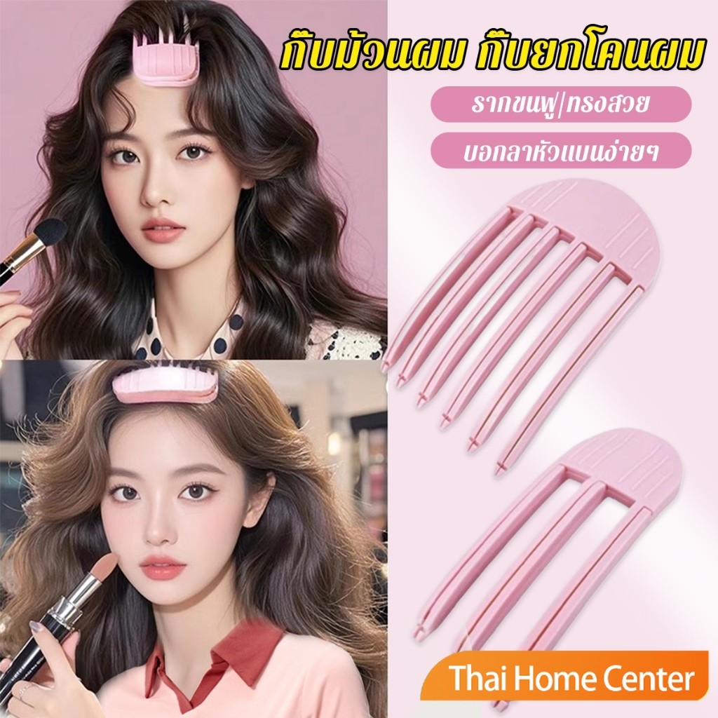 Thaihome กิ๊บม้วนผม ยกโคนผม การจัดแต่งทรงผม ให้ผมดูมีมิติ หนาฟู กิ๊บยกโคนผม Hairpin comb