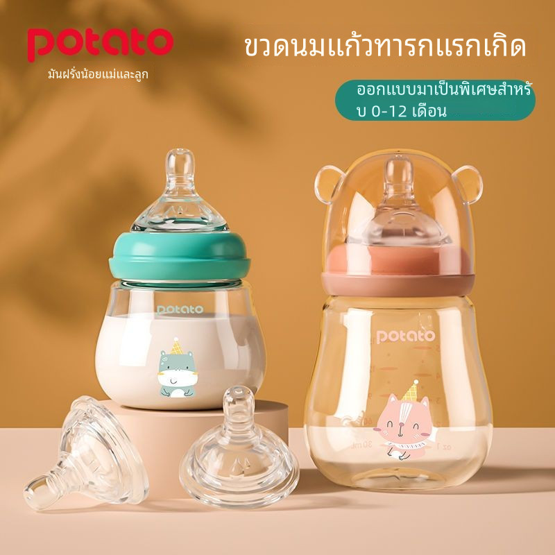 ขวดแก้ว Potato ทารกแรกเกิดเด็กอายุ0-3ปีจุกนมซิลิโคนขนาดกว้างป้องกันการระเบิด