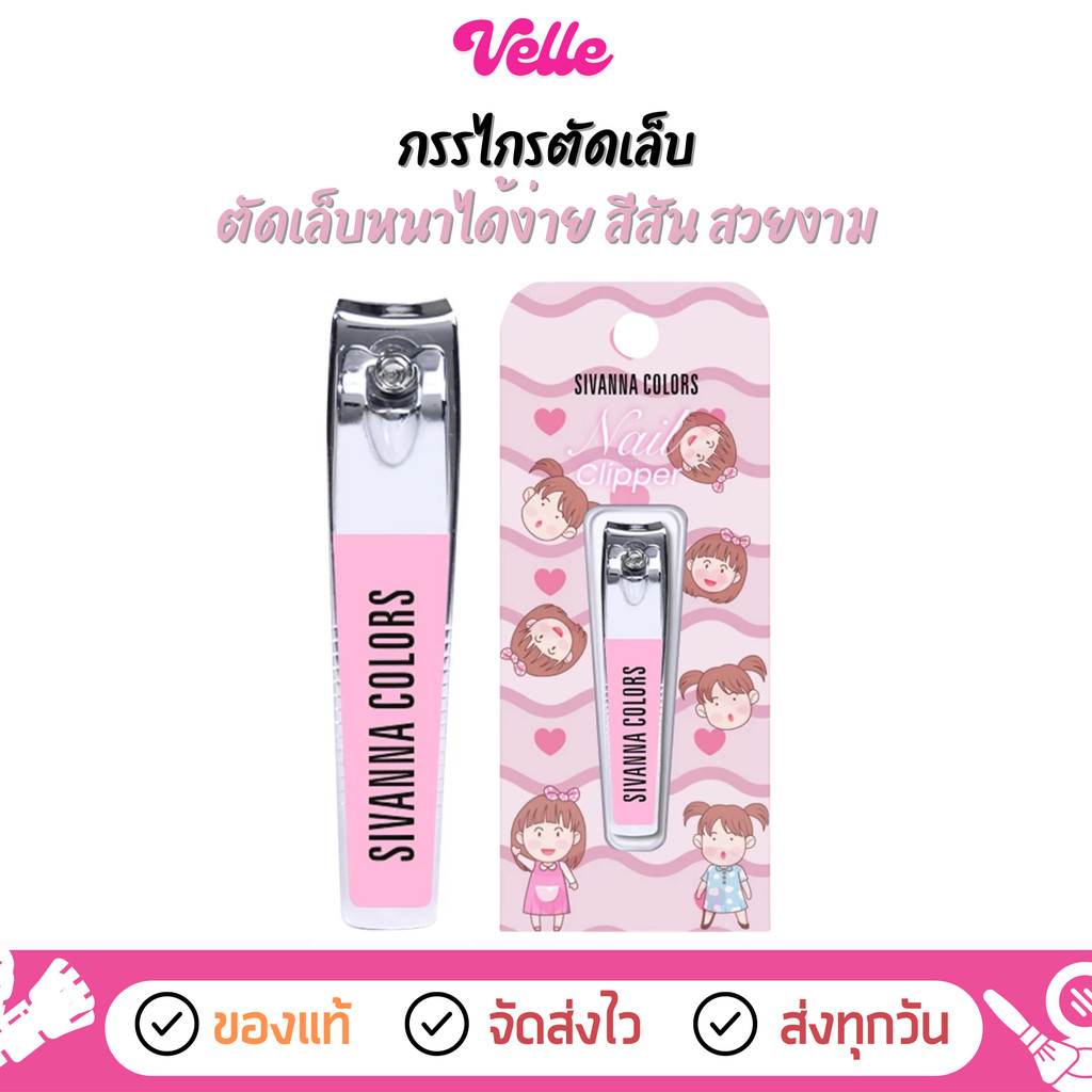 [📦 ส่งด่วน - ราคาถูก ] กรรไกรตัดเล็บ แหนบถอนขนคุด Sivanna Pink Nail Clipper & Pink Tweezer (HF20)