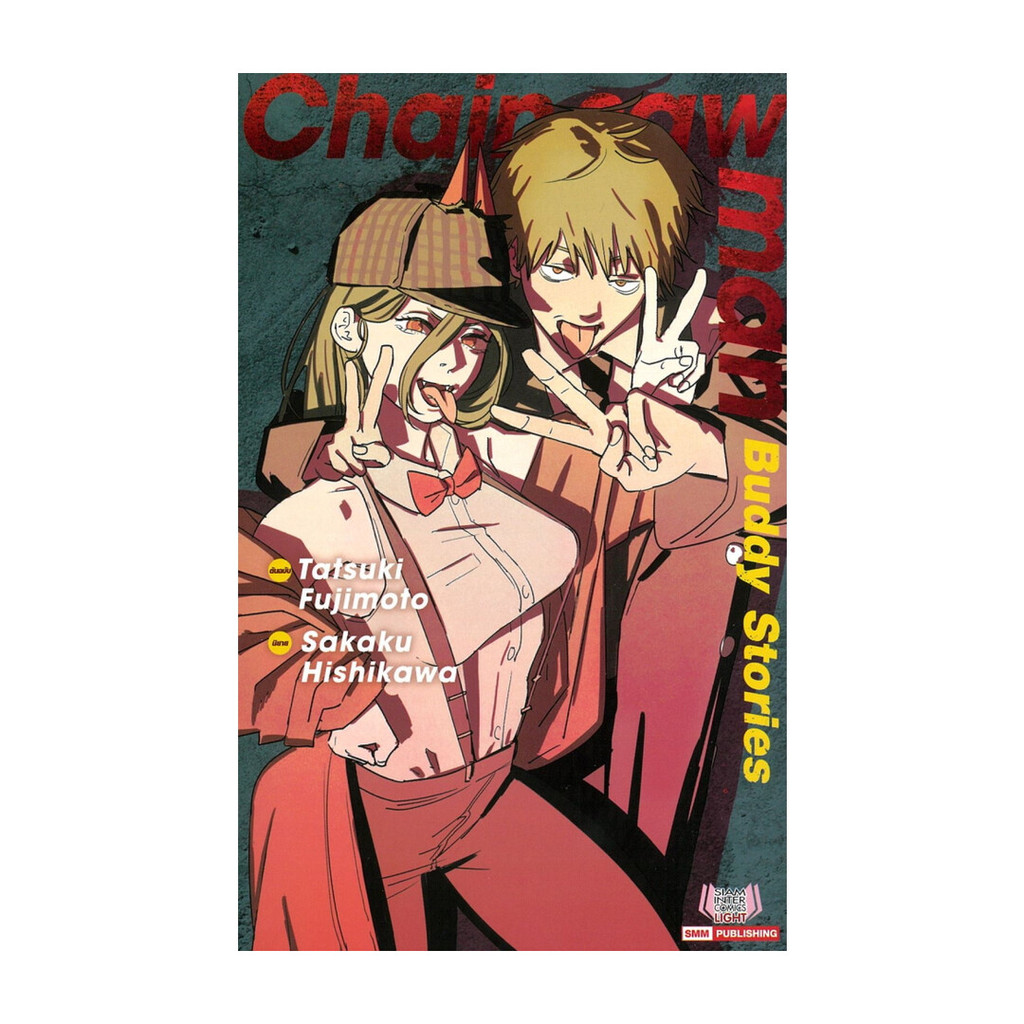 นายอินทร์ หนังสือ Chainsaw Man Buddy Stories (นิยาย)