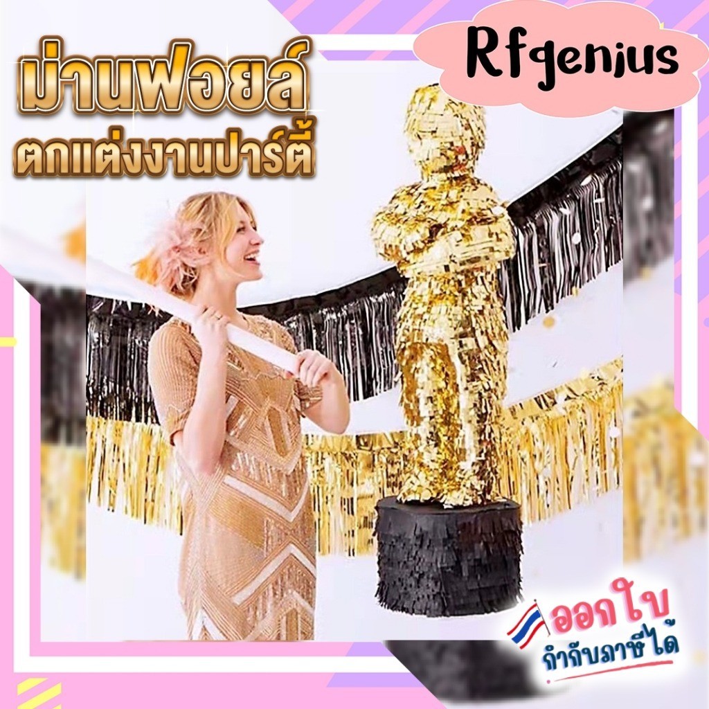 ผ้าม่านฟอยล์ตกแต่งพื้นหลังงานปาร์ตี้ 2m.X30cm. (สินค้าพร้อมส่งจากไทย) (L25)