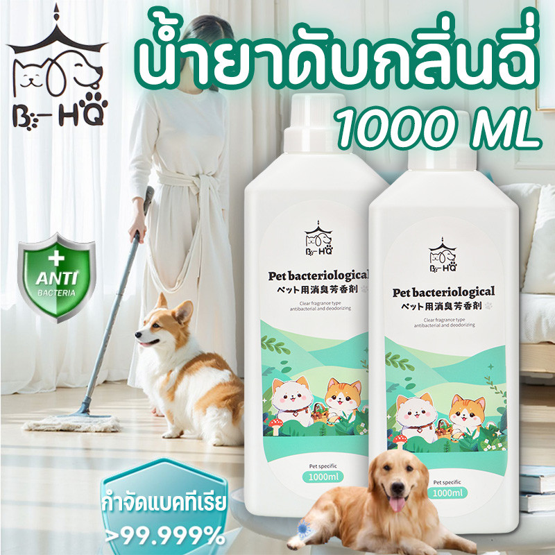 BHQ 1000ML น้ำยาดับกลิ่น กลิ่นฉี่ กลิ่นมูลสัตว์เลี้ยง ล้างพื้นกลิ่นฉี่ ทำความสะอาด ปราศจากเชื้อโรค กลิ่นโอโซนบริสุทธิ์