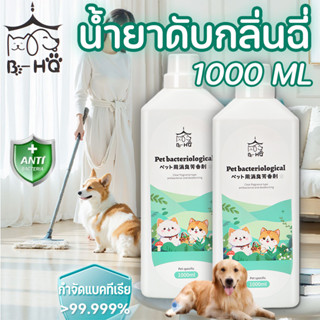 BHQ 1000ML น้ำยาดับกลิ่น กลิ่นฉี่ กลิ่นมูลสัตว์เลี้ยง ล้างพื…